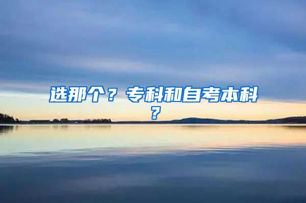 选那个？专科和自考本科？