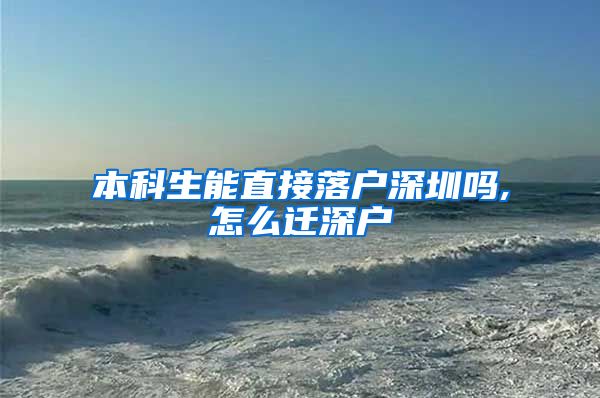 本科生能直接落户深圳吗,怎么迁深户