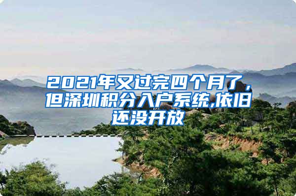 2021年又过完四个月了，但深圳积分入户系统,依旧还没开放