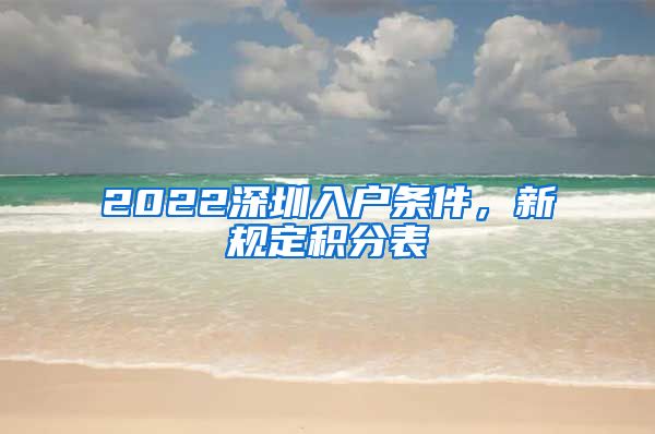 2022深圳入户条件，新规定积分表