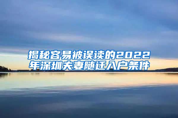 揭秘容易被误读的2022年深圳夫妻随迁入户条件