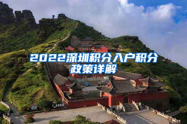 2022深圳积分入户积分政策详解