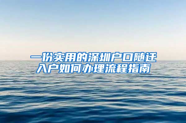 一份实用的深圳户口随迁入户如何办理流程指南