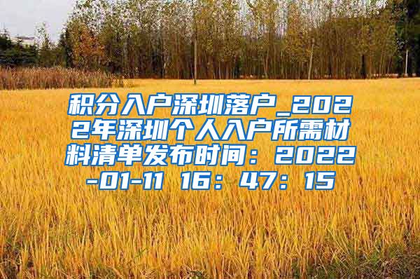 积分入户深圳落户_2022年深圳个人入户所需材料清单发布时间：2022-01-11 16：47：15