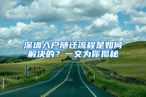 深圳入户随迁流程是如何解决的？一文为你揭秘