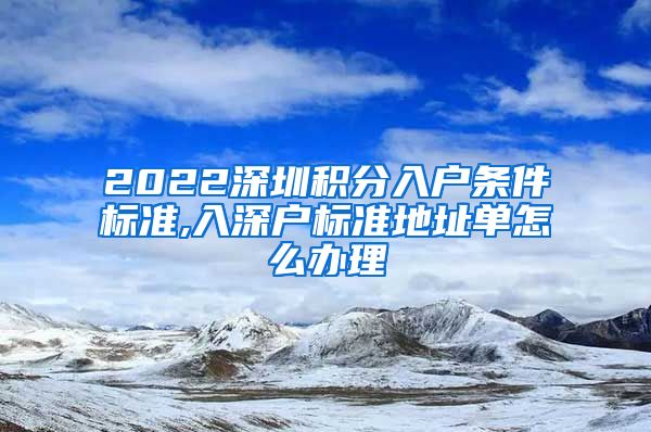 2022深圳积分入户条件标准,入深户标准地址单怎么办理