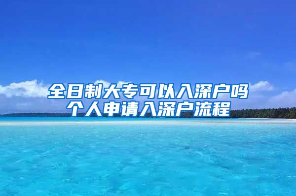 全日制大专可以入深户吗个人申请入深户流程