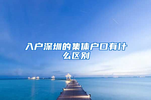 入户深圳的集体户口有什么区别