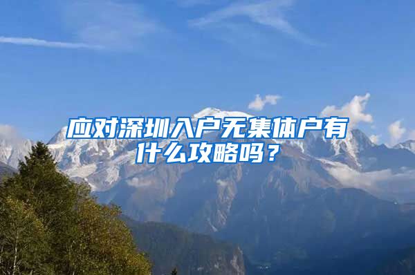 应对深圳入户无集体户有什么攻略吗？