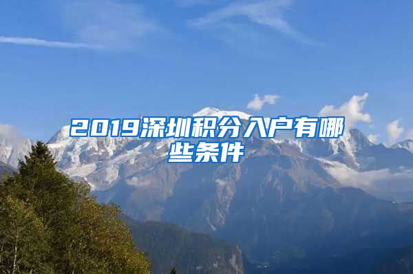 2019深圳积分入户有哪些条件