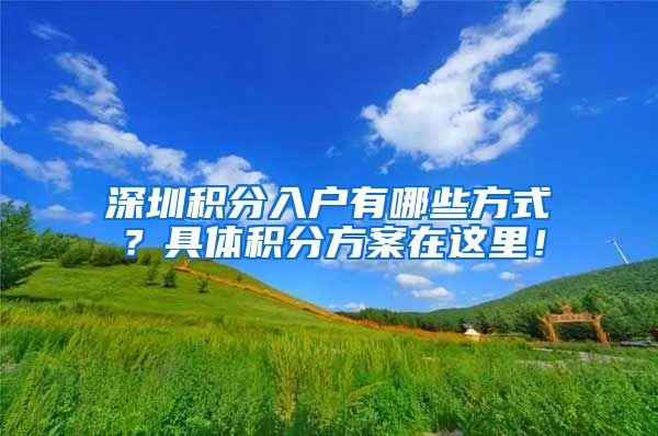 深圳积分入户有哪些方式？具体积分方案在这里！