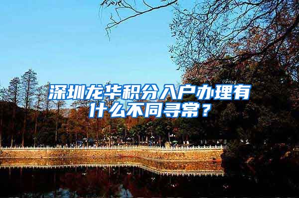 深圳龙华积分入户办理有什么不同寻常？