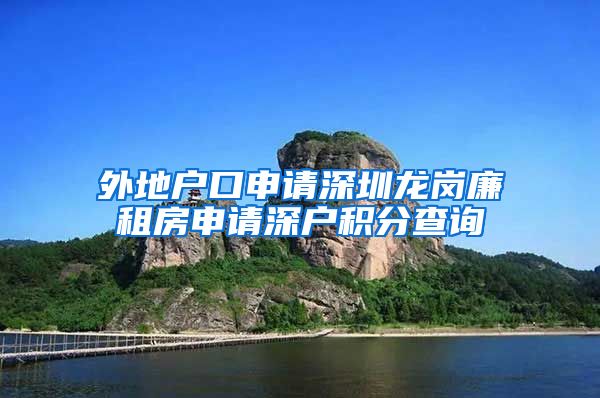 外地户口申请深圳龙岗廉租房申请深户积分查询