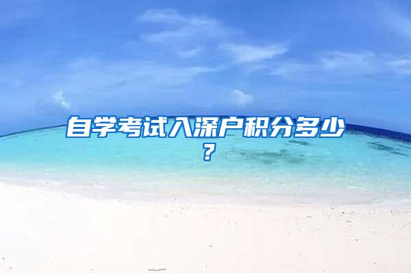 自学考试入深户积分多少？