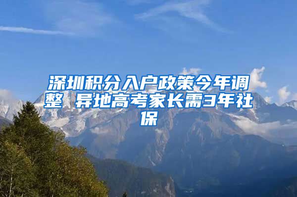 深圳积分入户政策今年调整 异地高考家长需3年社保