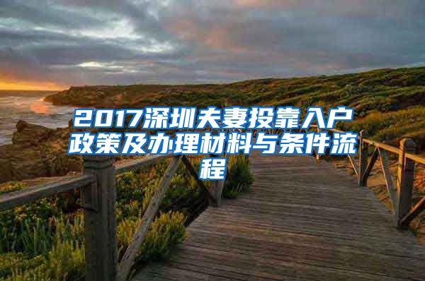 2017深圳夫妻投靠入户政策及办理材料与条件流程