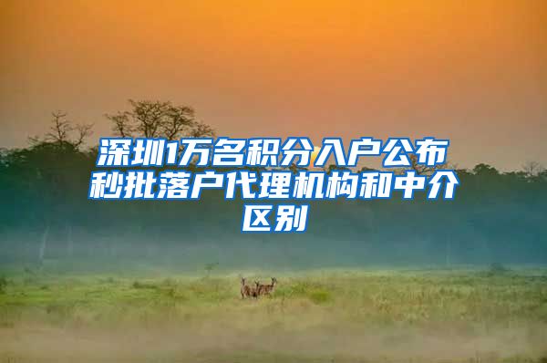 深圳1万名积分入户公布秒批落户代理机构和中介区别