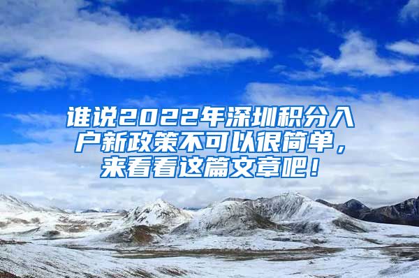 谁说2022年深圳积分入户新政策不可以很简单，来看看这篇文章吧！