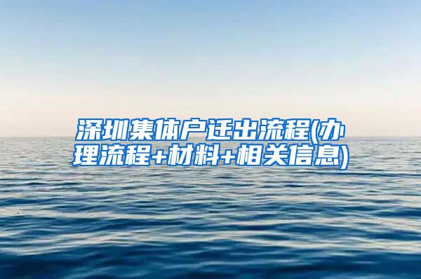 深圳集体户迁出流程(办理流程+材料+相关信息)