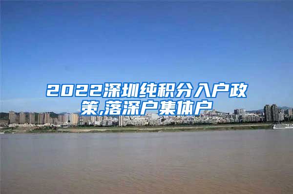 2022深圳纯积分入户政策,落深户集体户