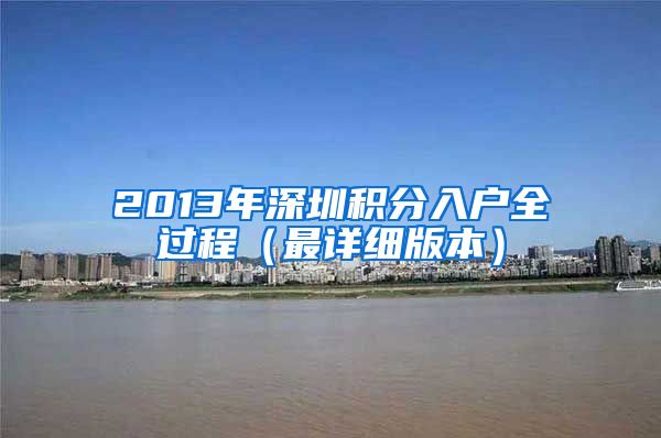 2013年深圳积分入户全过程（最详细版本）