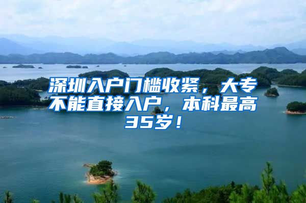 深圳入户门槛收紧，大专不能直接入户，本科最高35岁！