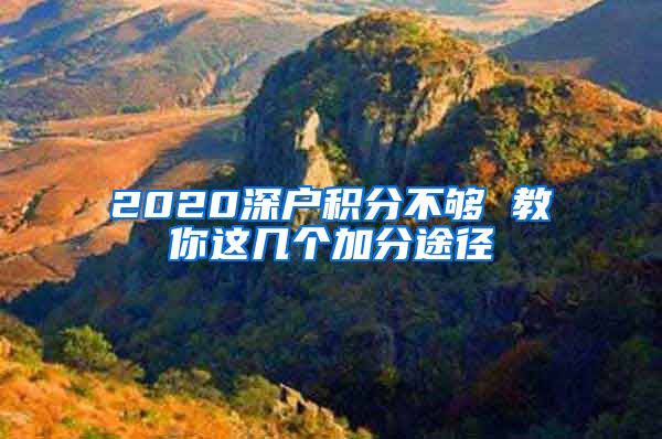 2020深户积分不够 教你这几个加分途径