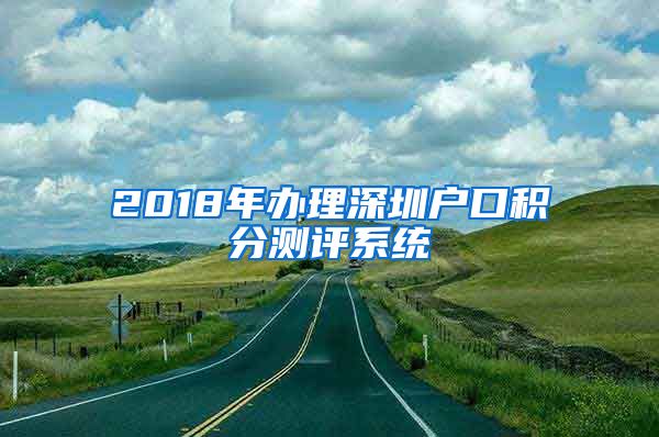 2018年办理深圳户口积分测评系统