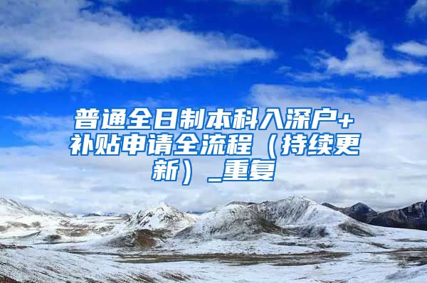 普通全日制本科入深户+补贴申请全流程（持续更新）_重复