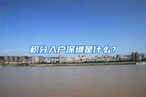 积分入户深圳是什么？