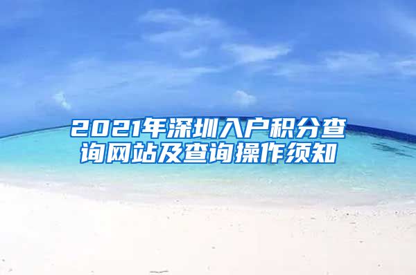 2021年深圳入户积分查询网站及查询操作须知