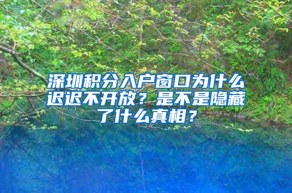 深圳积分入户窗口为什么迟迟不开放？是不是隐藏了什么真相？