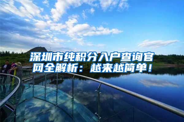 深圳市纯积分入户查询官网全解析：越来越简单！