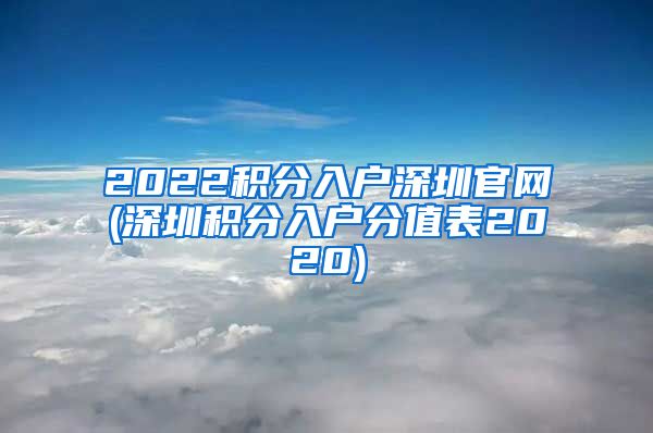 2022积分入户深圳官网(深圳积分入户分值表2020)