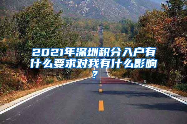 2021年深圳积分入户有什么要求对我有什么影响？