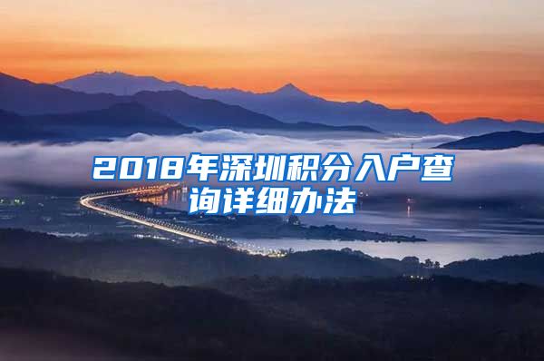 2018年深圳积分入户查询详细办法