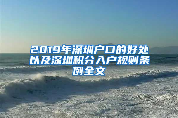 2019年深圳户口的好处以及深圳积分入户规则条例全文