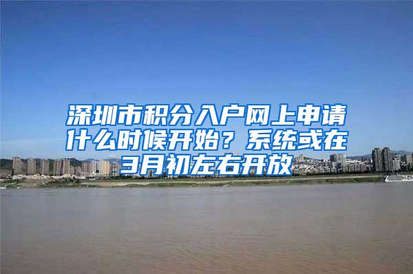 深圳市积分入户网上申请什么时候开始？系统或在3月初左右开放