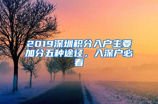2019深圳积分入户主要加分五种途径，入深户必看