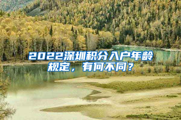 2022深圳积分入户年龄规定，有何不同？