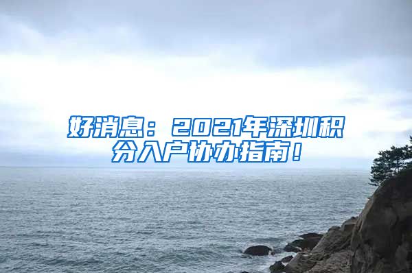 好消息：2021年深圳积分入户协办指南！