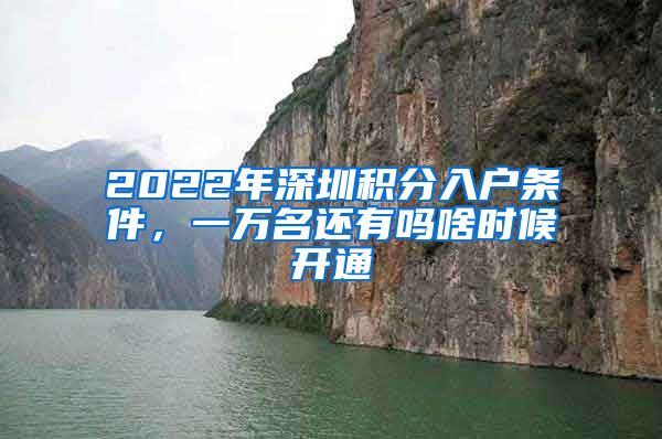 2022年深圳积分入户条件，一万名还有吗啥时候开通