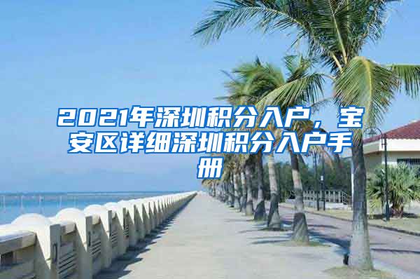 2021年深圳积分入户，宝安区详细深圳积分入户手册