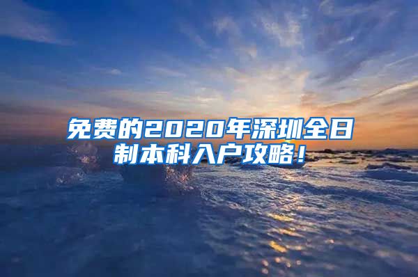 免费的2020年深圳全日制本科入户攻略！