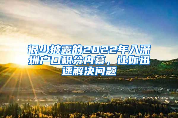 很少披露的2022年入深圳户口积分内幕，让你迅速解决问题