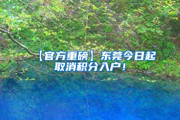 【官方重磅】东莞今日起取消积分入户！