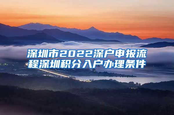 深圳市2022深户申报流程深圳积分入户办理条件