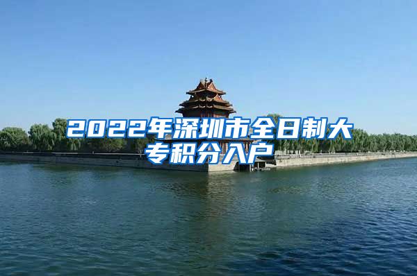 2022年深圳市全日制大专积分入户