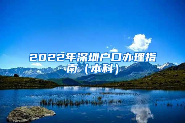 2022年深圳户口办理指南（本科）