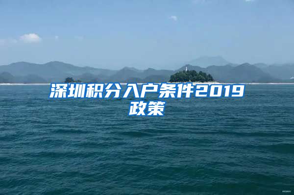 深圳积分入户条件2019政策